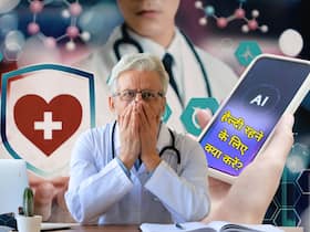 क्या हम हेल्थ एडवाइस के लिए AI Chatbot पर भरोसा कर सकते हैं?