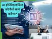 क्या AI सच में हॉस्पिटल बिल को 30% तक कम कर देगा? स्टेप बाय स्टेप समझिए पूरा खेल