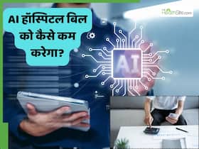 क्या AI सच में हॉस्पिटल बिल को 50% तक कम कर देगा? स्टेप बाय स्टेप समझिए पूरा खेल