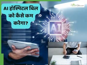 क्या AI सच में हॉस्पिटल बिल को 50% तक कम कर देगा? स्टेप बाय स्टेप समझिए पूरा खेल