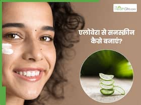 एलोवेरा से घर पर सनस्क्रीन कैसे बनाएं? जानें 3 तरीके, जिनसे त्वचा की होगी सुरक्षा