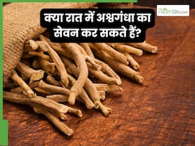 क्या रात में अश्वगंधा का सेवन कर सकते हैं?