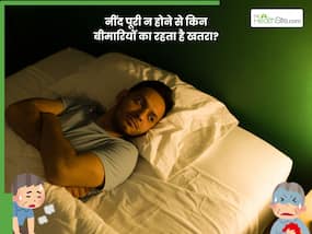 पूरी नींद न ले पाने के कारण हार्ट अटैक और डिप्रेशन समेत इन 4 बीमारियों का बढ़ रहा खतरा, कैसे करें बचाव
