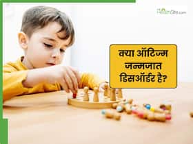क्या ऑटिज्म एक जन्मजात डिसऑर्डर होता है? डॉक्टर दे रहे हैं हर माता-पिता के लिए जरूरी जानकारी