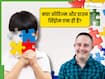 ऑटिज्म और डाउन सिंड्रोम एक ही हैं या अलग? इनका पता कब चलता है और इलाज क्या है?
