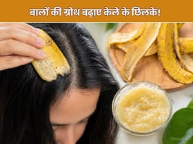 फेंकने के बजाय बालों पर लगाएं केले का छिलका, Hair Growth में मिलेगी मदद