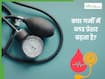 क्या गर्मी में ब्लड प्रेशर बढ़ता है? डॉक्टर से जानें इसके लक्षण