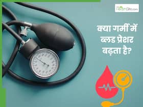 क्या गर्मी में ब्लड प्रेशर बढ़ता है? डॉक्टर से जानें इसके लक्षण