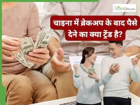 चाइना में ब्रेकअप के बाद पार्टनर को देने पड़ते हैं पैसे, चाइनीज डेटिंग का ये ट्रेंड है बड़ा अनोखा