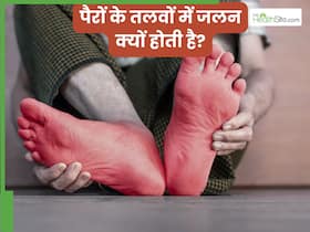 पैरों के तलवों में जलन क्यों होती है? डॉक्टर से जानें 5 बड़े कारण