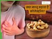 क्या काजू खाने से कोलेस्ट्रॉल बढ़ता है?