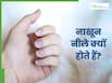 इन 5 गंभीर स्थिति के कारण नीले नजर आते हैं नाखून, संकेत दिखते ही तुरंत जाएं डॉक्टर के पास