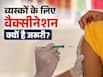 बच्चे नहीं 20 से 40 साल की उम्र वालों के लिए भी जरूरी है वैक्सीनेशन, यहां देखें List
