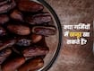 क्या गर्मियों में खजूर खाना चाहिए? जानें, क्या हैं इसे खाने का सही तरीका