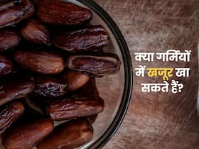 क्या गर्मियों में खजूर खाना चाहिए? जानें, क्या हैं इसे खाने का सही तरीका