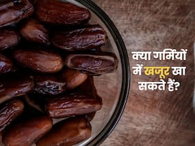क्या गर्मियों में खजूर खाना चाहिए? जानें, क्या हैं इसे खाने का सही तरीका