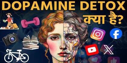 क्या है डोपामाइन डिटॉक्स? कैसे होता है दिमाग पर इसका असर?