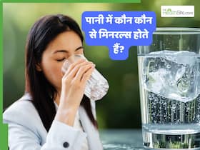 पानी में कौन से मिनरल्स होते हैं जो हमारे शरीर के लिए जरूरी हैं? पानी में कौन से मिनरल्स होते हैं जो हमारे शरीर के लिए जरूरी हैं?