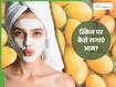 आम से बढ़ाएं अपने चेहरे की खूबसूरती, इन 5 तरीकों से करें इस्तेमाल