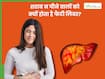 बिना शराब पिए भी हो लोगों को हो रही है फैटी लिवर की परेशानी, डॉक्टर से जानिए क्या है इसके पीछे की वजह