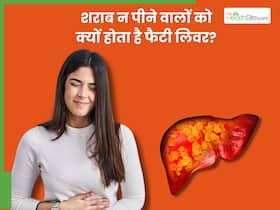 बिना शराब पिए भी हो लोगों को हो रही है फैटी लिवर की परेशानी, डॉक्टर से जानिए क्या है इसके पीछे की वजह बिना शराब पिए भी हो लोगों को हो रही है फैटी लिवर की परेशानी, डॉक्टर से जानिए क्या है इसके पीछे की वजह