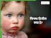 बच्चों के गाल पर दिख रहे हैं थप्पड़ जैसे निशान? Fifth disease के हो सकते हैं लक्षण