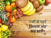 गर्मी में फल खा रहे हैं? जानिए कब और कितना खाना है सही