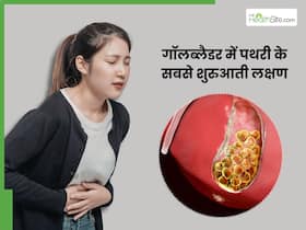 कैसे पता चलेगा पेट में दर्द गॉलब्लैडर में पथरी से हो रहा है? ज्यादातर लोगों को शुरुआत में दिखते हैं ये 2 लक्षण