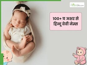 घर (Gh) अक्षर से जुड़े बच्चों के यूनिक नाम, जिनके अर्थ भी है मीनिंगफुल