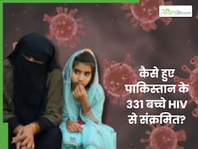 कैसे हुए पाकिस्तान के 331 बच्चे HIV से संक्रमित? मीडिया रिपोर्ट में हुआ ये चौंका देने वाला खुलासा