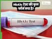 Hba1c ब्लड टेस्ट क्या है? HbA1c रिपोर्ट को समझना सीखें