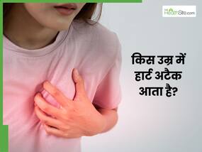 कितने साल की उम्र में हार्ट अटैक आता है? डॉक्टर से जानें दिल के दौरे पड़ने के शुरुआती लक्षण कितने साल की उम्र में हार्ट अटैक आता है? डॉक्टर से जानें दिल के दौरे पड़ने के शुरुआती लक्षण