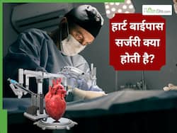 क्या होती है हार्ट बाईपास सर्जरी? जिसके बारे में आज भी जागरूक नहीं भारतीय
