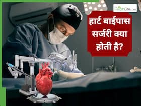 क्या होती है हार्ट बाईपास सर्जरी? जिसके बारे में आज भी जागरूक नहीं भारतीय