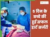जन्म लेते ही ऑक्सीजन लेवल कम होने से नीला पड़ने लगा बच्चा, 5 दिन में डॉक्टर को करनी पड़ी सर्जरी
