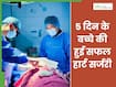 जन्म लेते ही ऑक्सीजन लेवल कम होने से नीला पड़ने लगा बच्चा, 5 दिन में डॉक्टर को करनी पड़ी सर्जरी