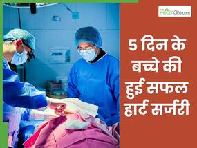 जन्म लेते ही ऑक्सीजन लेवल कम होने से नीला पड़ने लगा बच्चा, 5 दिन में डॉक्टर को करनी पड़ी सर्जरी