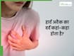 हार्ट अटैक का दर्द कौन-कौन सी साइड में आता है? जानें, पहले घंटे में दिखने वाले लक्षण