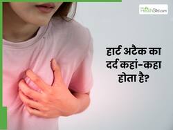 हार्ट अटैक का दर्द कौन-कौन सी साइड में आता है? जानें, पहले घंटे में दिखने वाले लक्षण