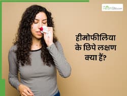 हीमोफीलिया कितने प्रकार के होते हैं? जानें, इसके छिपे हुए गंभीर लक्षण