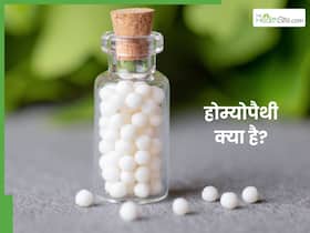 क्या होम्योपैथी से कोई नुकसान होता है? जानें, Homeopathy से इलाज करना के फायदे और साइड-इफेक्ट्स