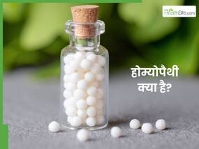 क्या होम्योपैथी से कोई नुकसान होता है? जानें, Homeopathy से इलाज करना के फायदे और साइड-इफेक्ट्स