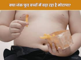 जंक फूड का कल्चर क्या बच्चों में बढ़ा रहा है मोटापा?
