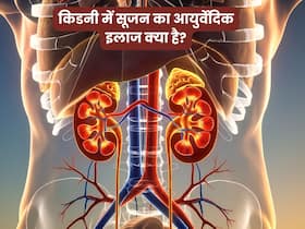 किडनी में सूजन का आयुर्वेदिक इलाज क्या है?