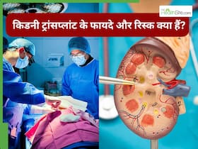 ​किडनी ट्रांसप्लांट से पहले मरीज को जरूर पूछने चाहिए डॉक्टर से ये 10+ सवाल
