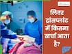 लिवर ट्रांसप्लांट में कितना खर्च आता है? जानें, AIIMS में क्या है इसकी लागत