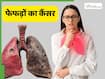 लंग कैंसर क्या है और यह फेफड़ों को कैसे नुकसान पहुंचाता है?