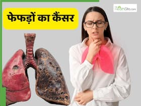 लंग कैंसर क्या है और यह फेफड़ों को कैसे नुकसान पहुंचाता है?