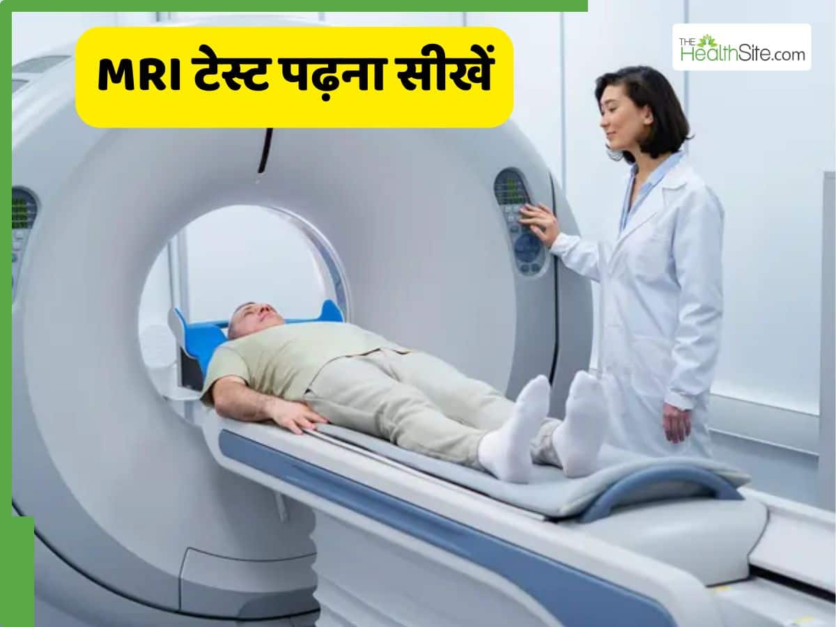 MRI की रिपोर्ट कैसे पढ़ी जाती है? जानें Report से क्या-क्या पता चलता है ...