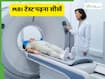 MRI की रिपोर्ट कैसे पढ़ी जाती है? जानें Report से क्या-क्या पता चलता है